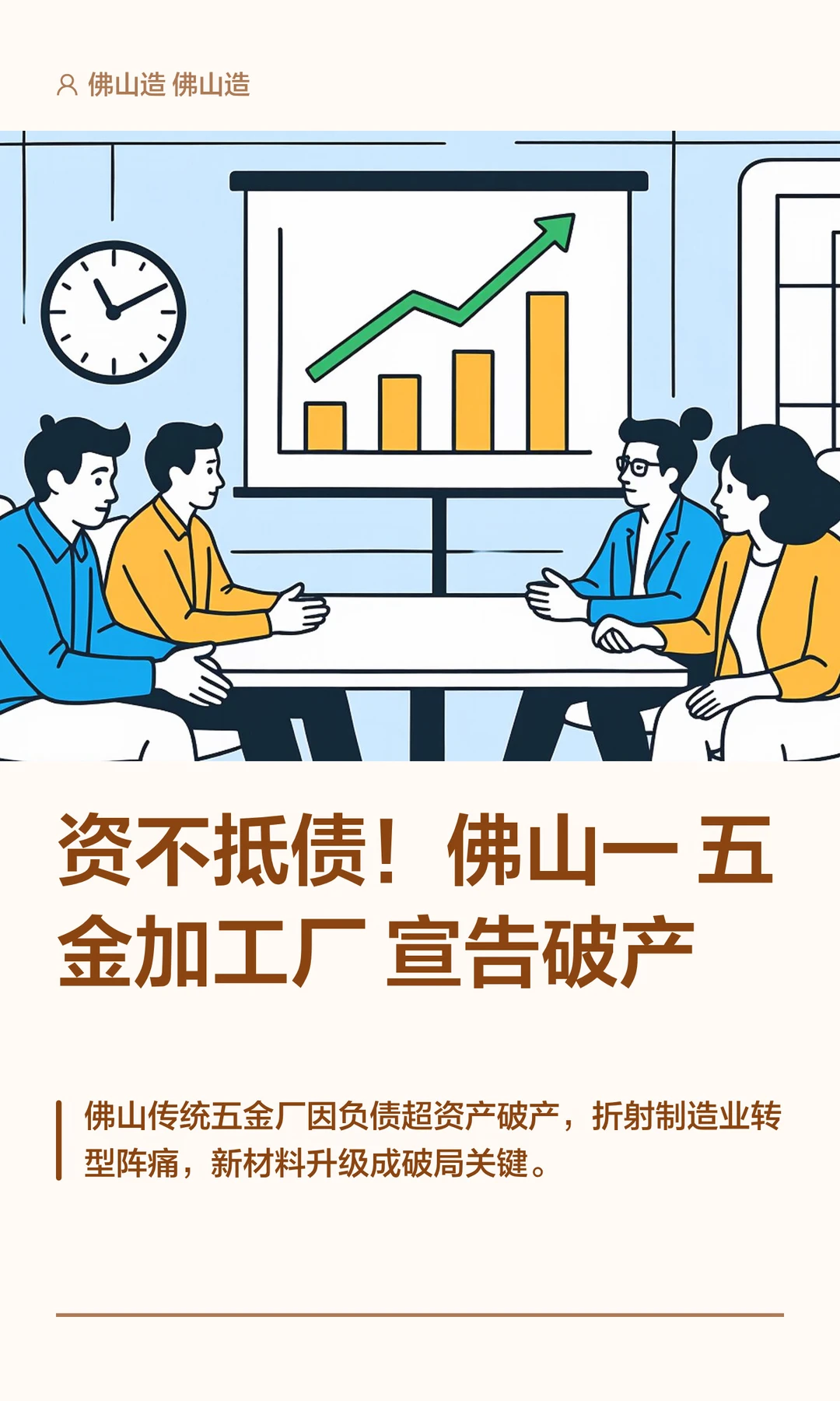 资不抵债！佛山一五金加工厂宣告破产
