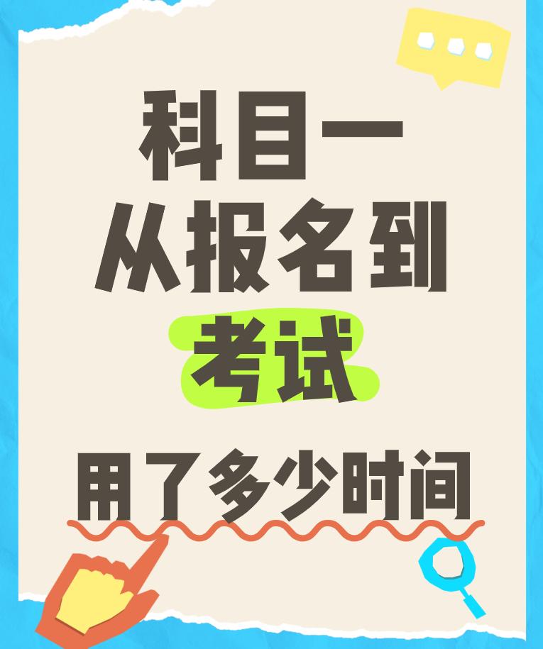 你们从报名到考试，用了多少时间呢？
表妹终于考过了科目一了，她走过来跟我吐槽！