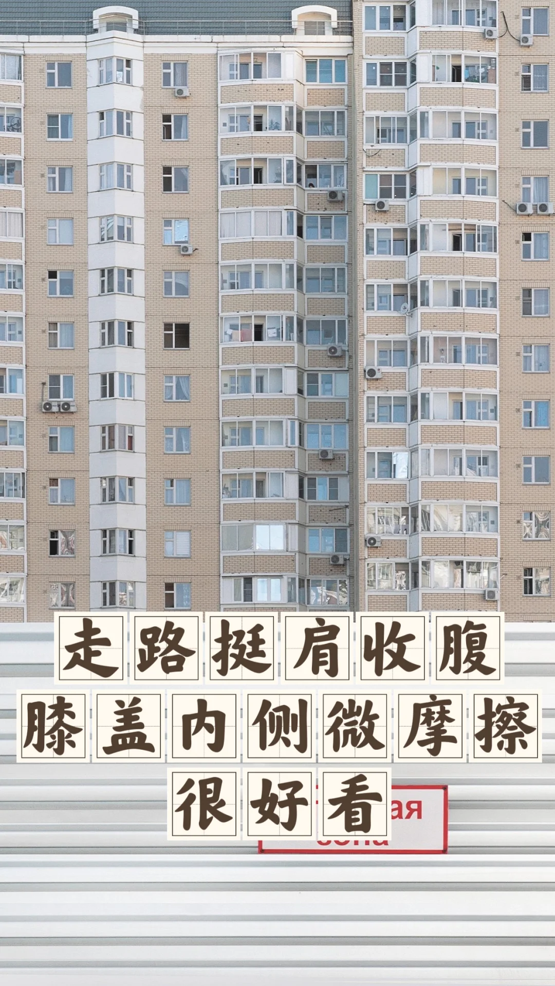 省钱经680:每天学正确体态，增加大美感