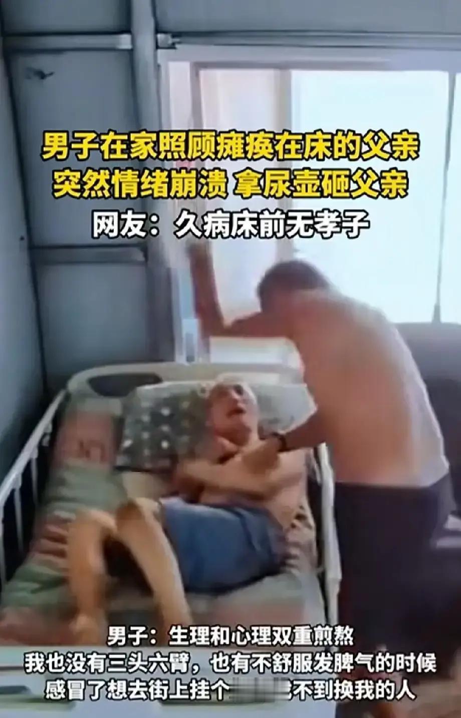 男子刚把尿壶放在父亲胯间，父亲就用膝盖去顶尿壶。

这一顶，把男子压了很久的火气