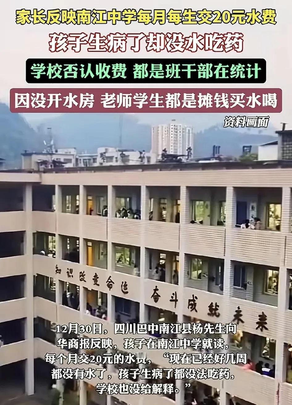 12月30日，四川巴中一位家长称孩子在学校连续几个星期没水喝了，生病了也没有睡，