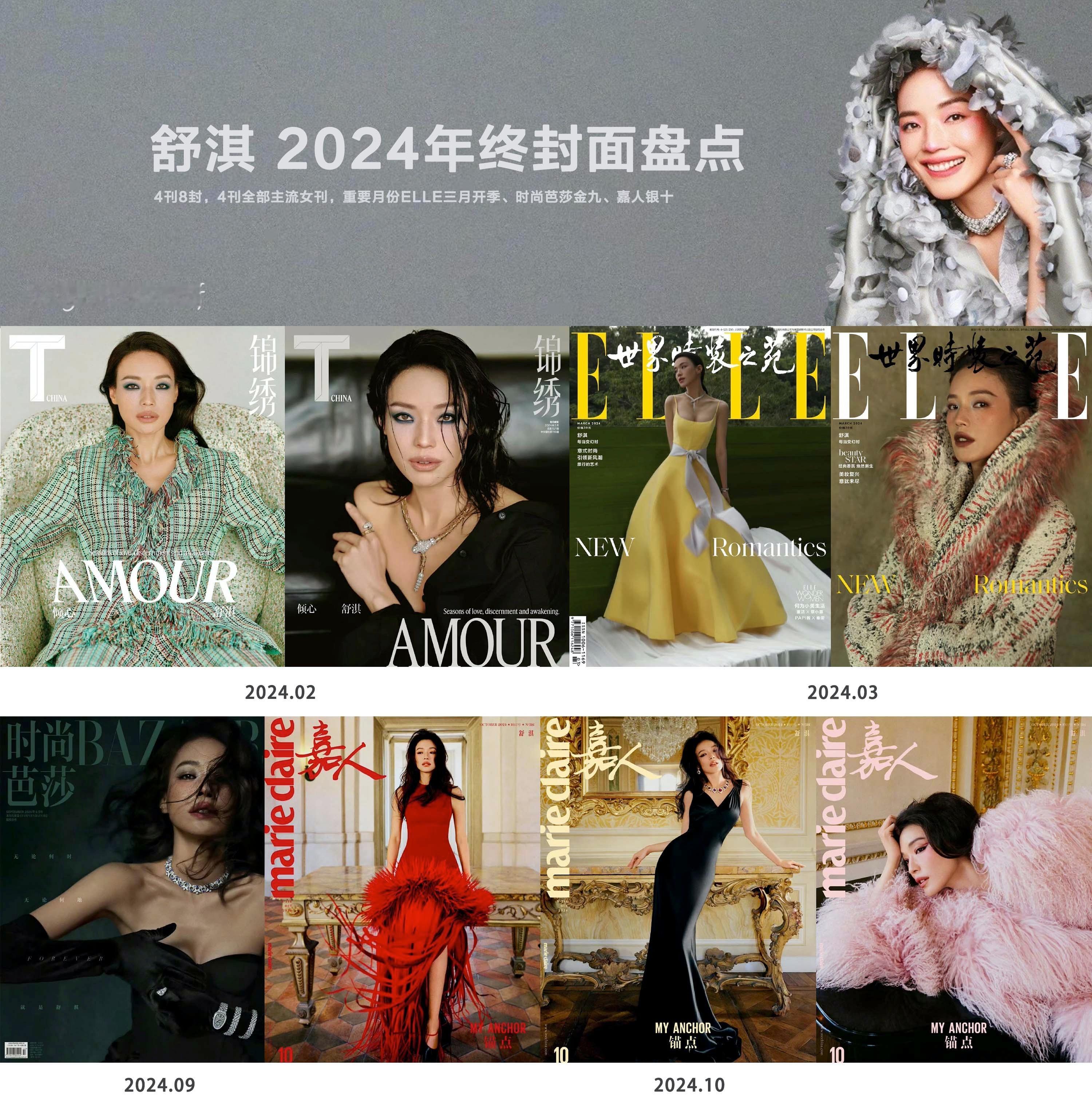 2024年终封面盘点  舒淇24年带来4刊8封杂志封面，包括ELLE、时尚芭莎、