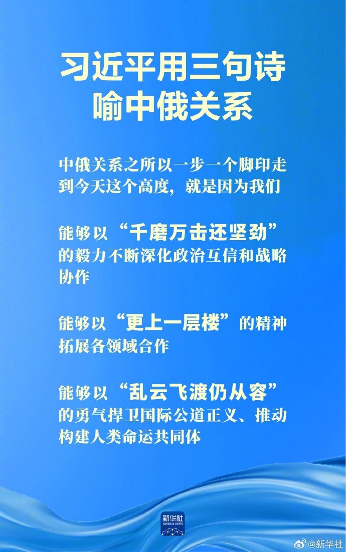 【#习近平用三句诗喻中俄关系#】5月20日上午，国家主席习近平在北京人民大会堂同