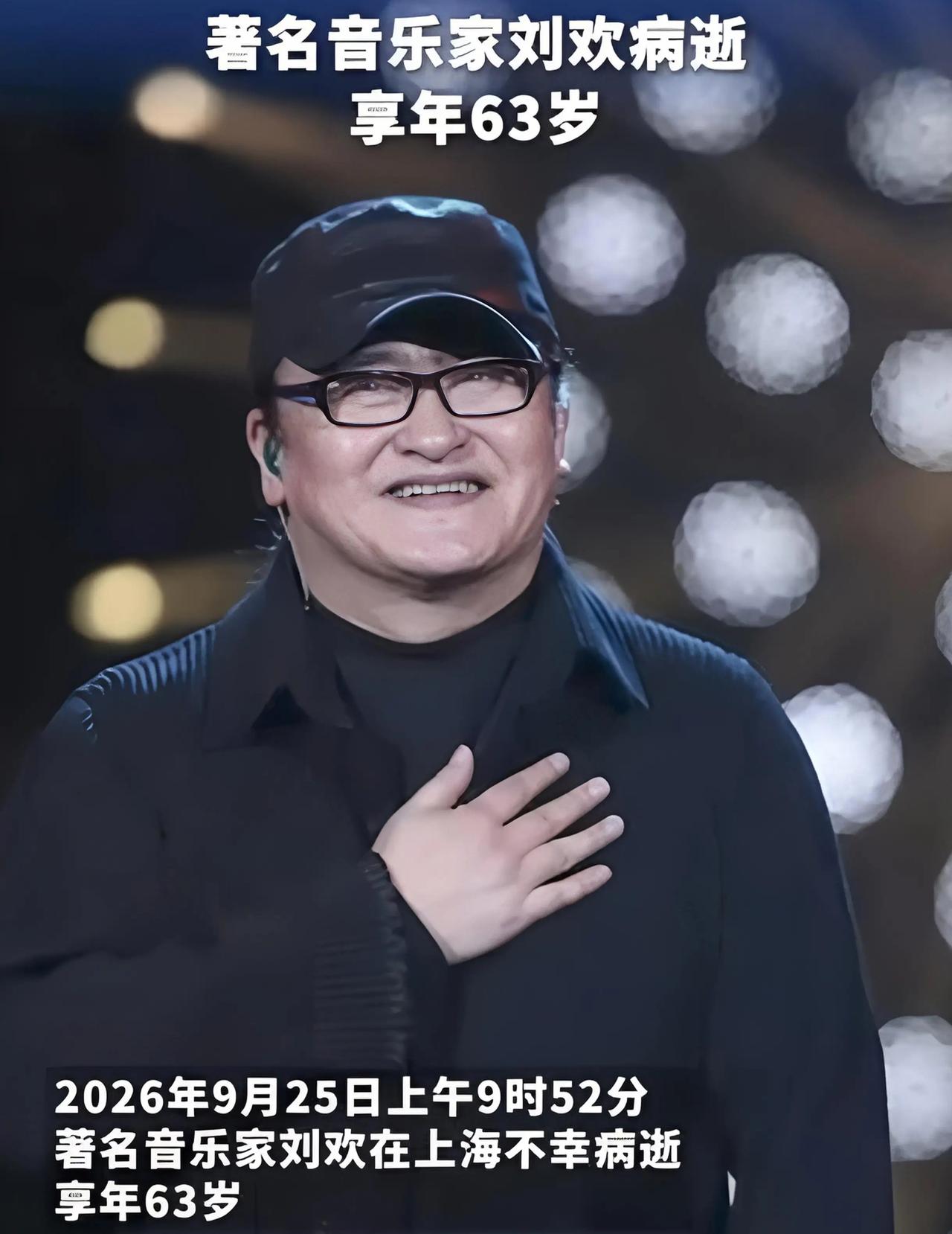 【刘欢老师的离世对普通人最直接的启示：健康永远是人生的第一底牌！】
　　2026