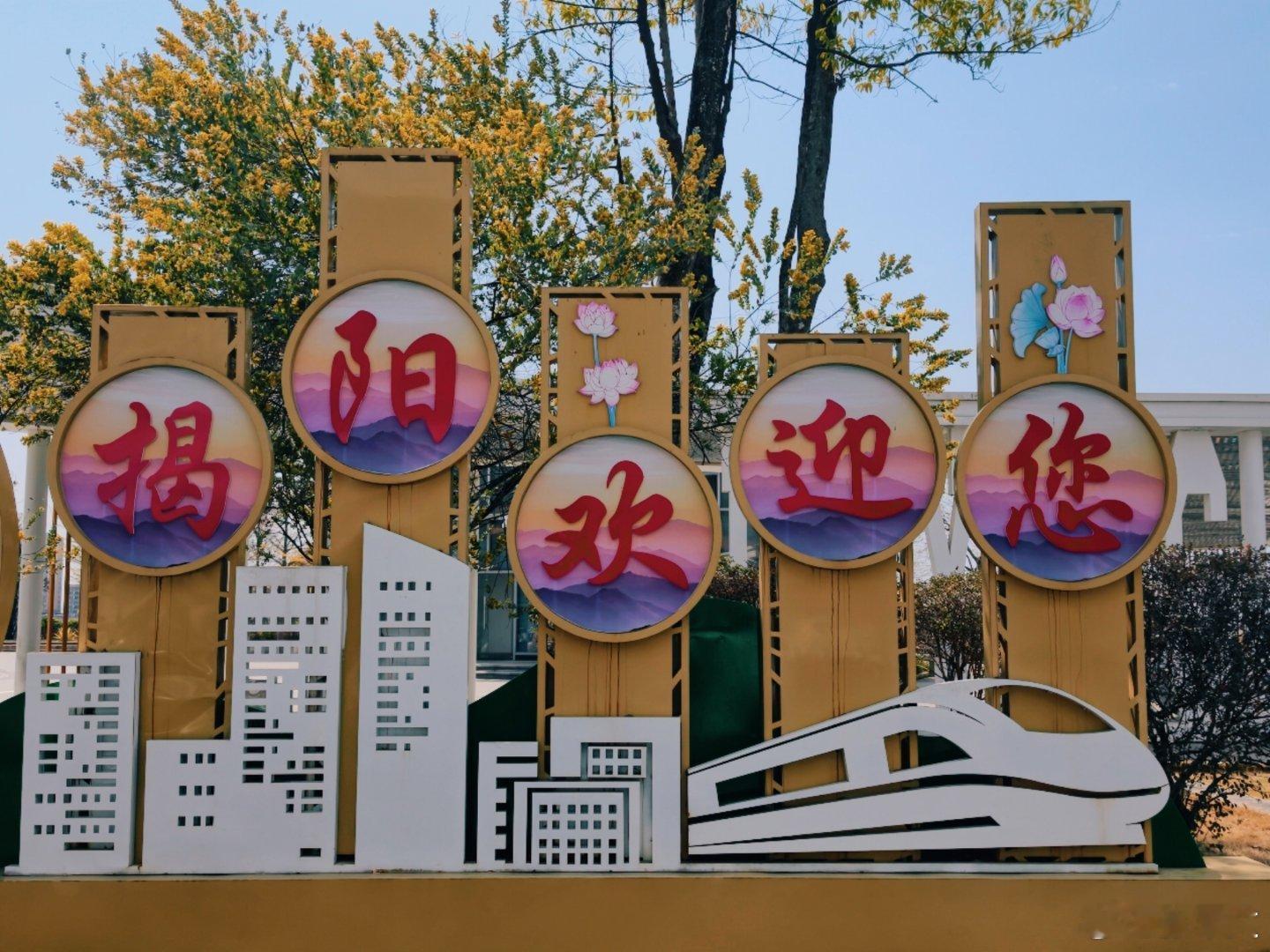 请到揭阳过大年 刚落地揭阳高铁站！年味儿已经从站台上漫出来了！已经迫不及待要逛年