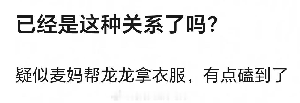 龙龙麦麦有磕到的吗？ 