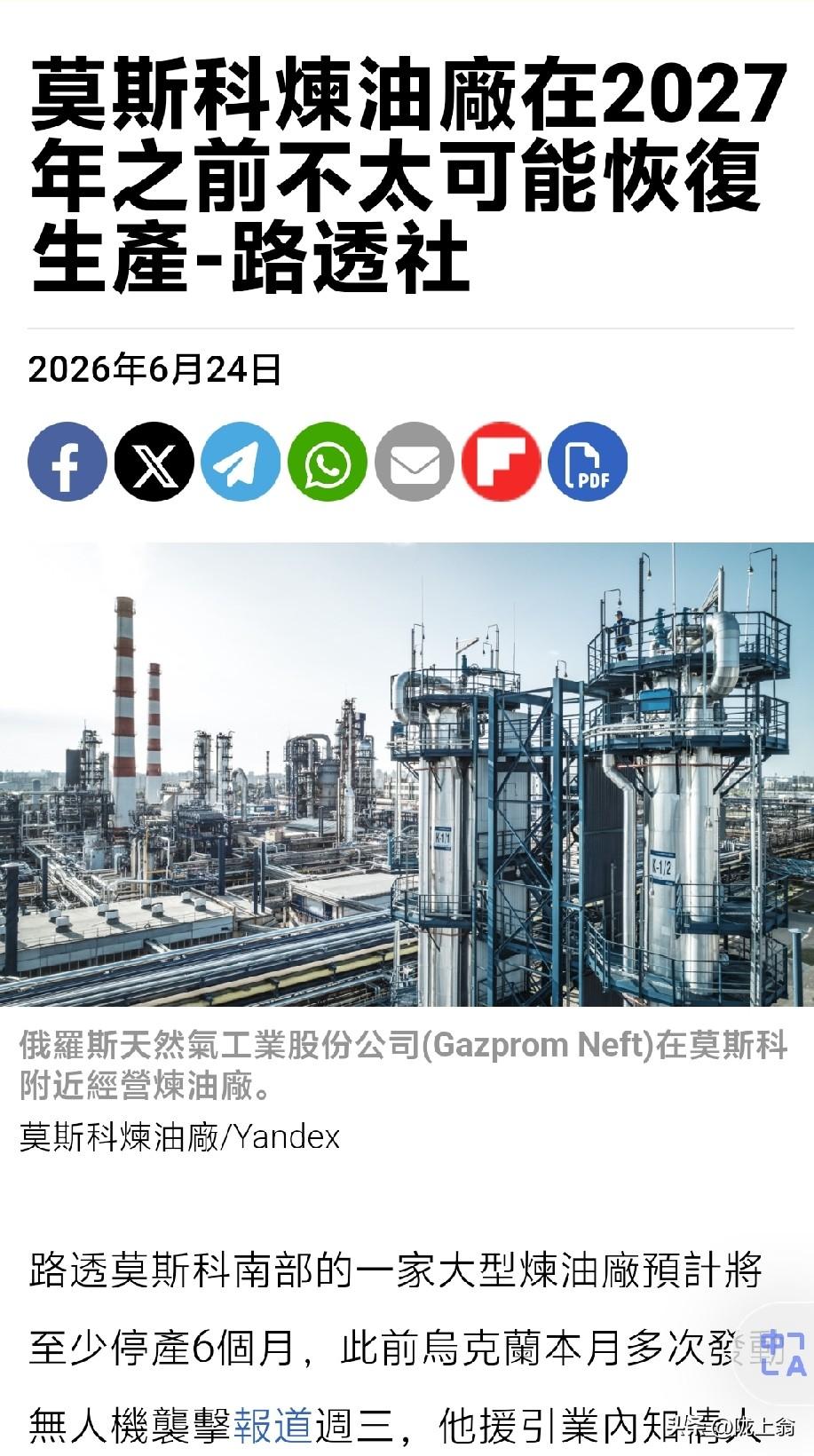 莫斯科炼油厂
2027年前不可能恢复生产
乌克兰无人机轰炸
俄罗斯损失惨重
根据