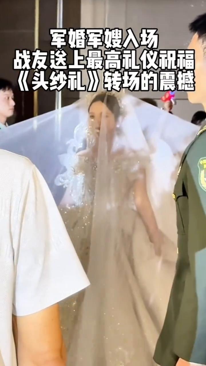 军婚军嫂入场，战友送上最高礼仪祝福。
《头纱礼》转场的震撼。