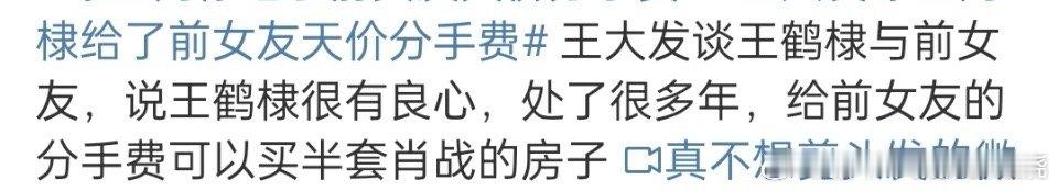 王大发曝王鹤棣给了前女友天价分手费 狗仔说王鹤棣给前女友的分手费抵半套肖战的房子