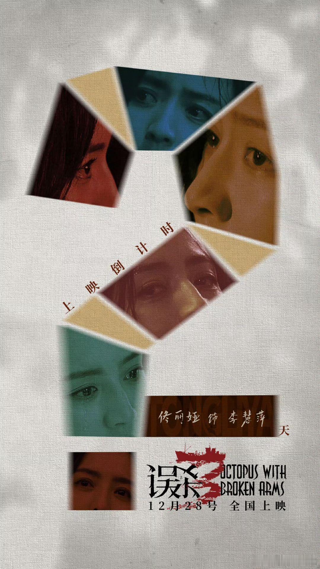 佟丽娅首谈接演误杀3原因  佟丽娅在谈及《误杀3》李慧萍一角时，毫不掩饰对误杀系
