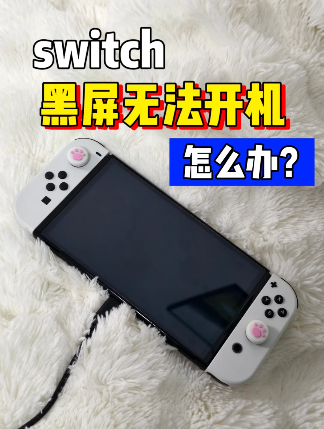 ‼️switch黑屏无法开机，两个办法就能解决