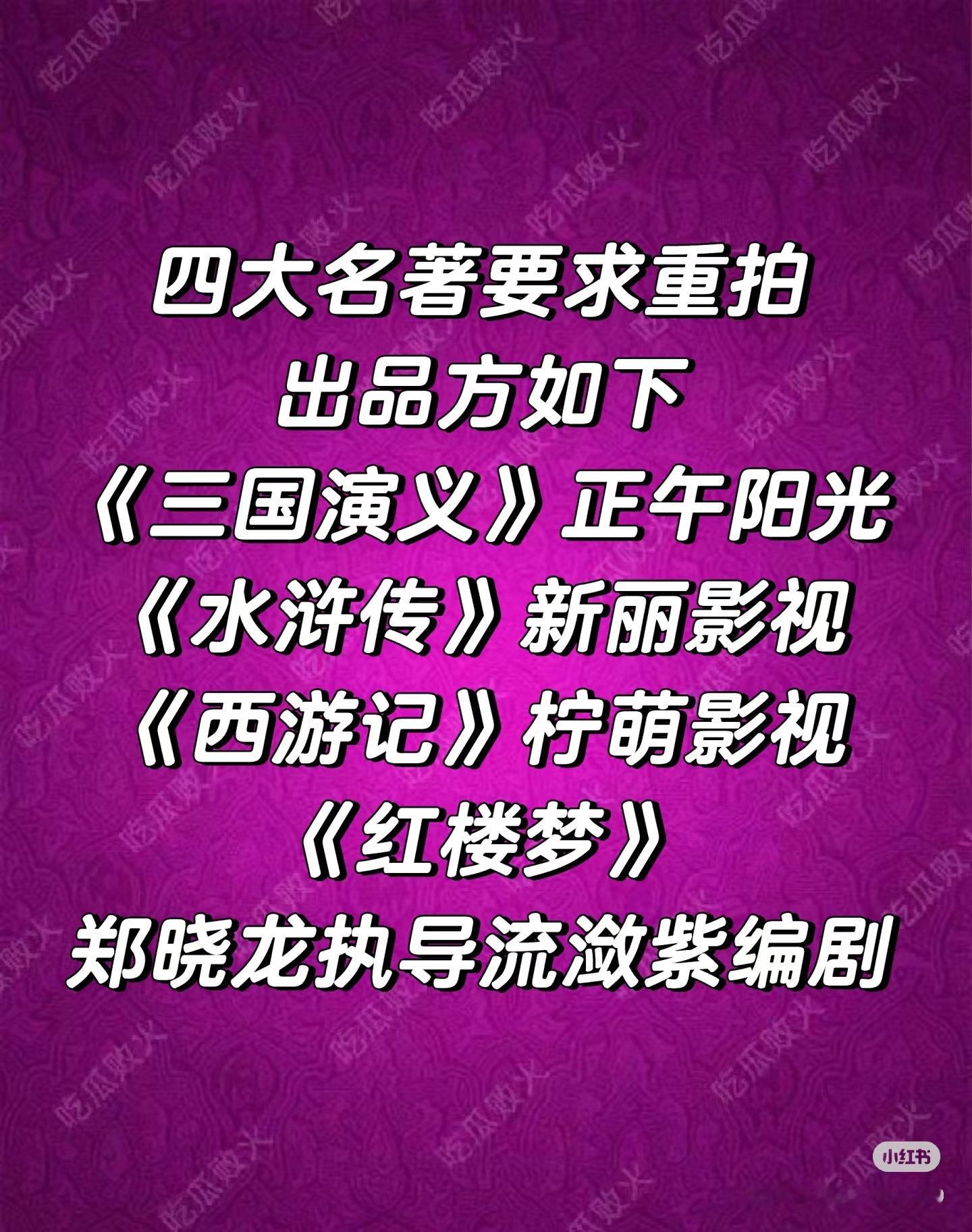 四大名著 翻拍网传四大名著翻拍，由以下公司/人负责👇体积的公司和郑晓龙未做出回