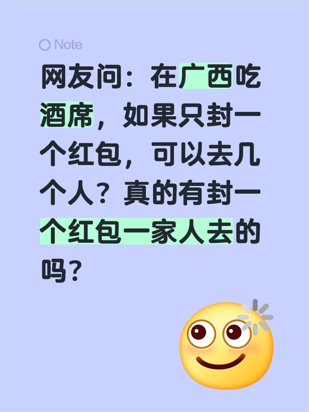 网友问：在广西吃酒席，如果只封一个红包，可以去几个人？真的有封一个红包一家人去的
