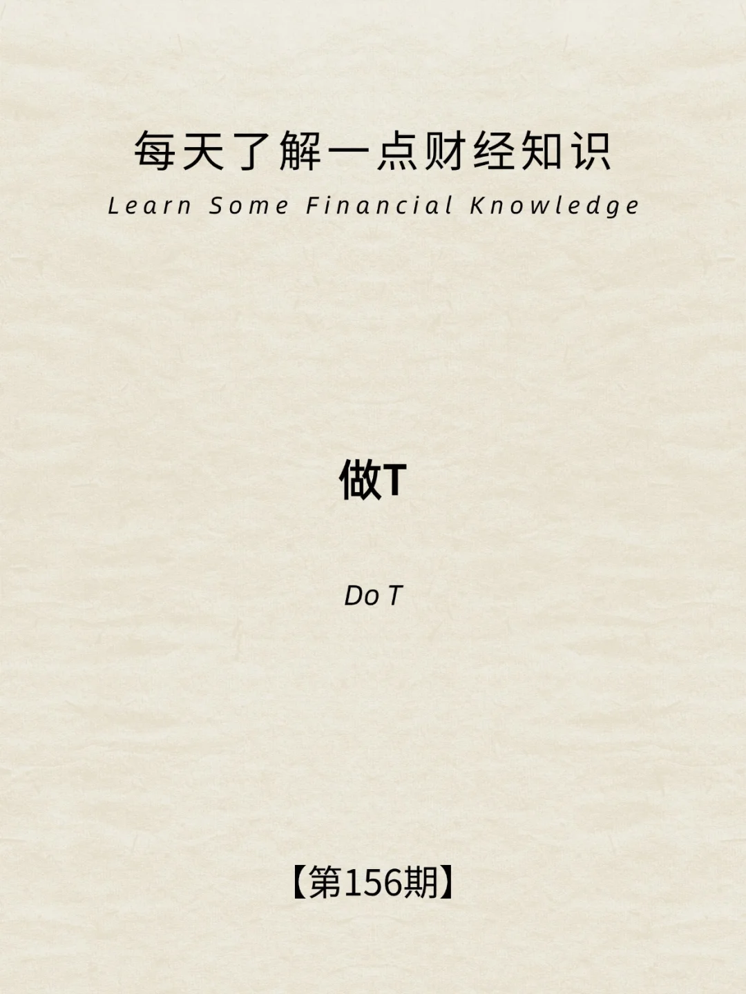 财经小常识第156期：做T