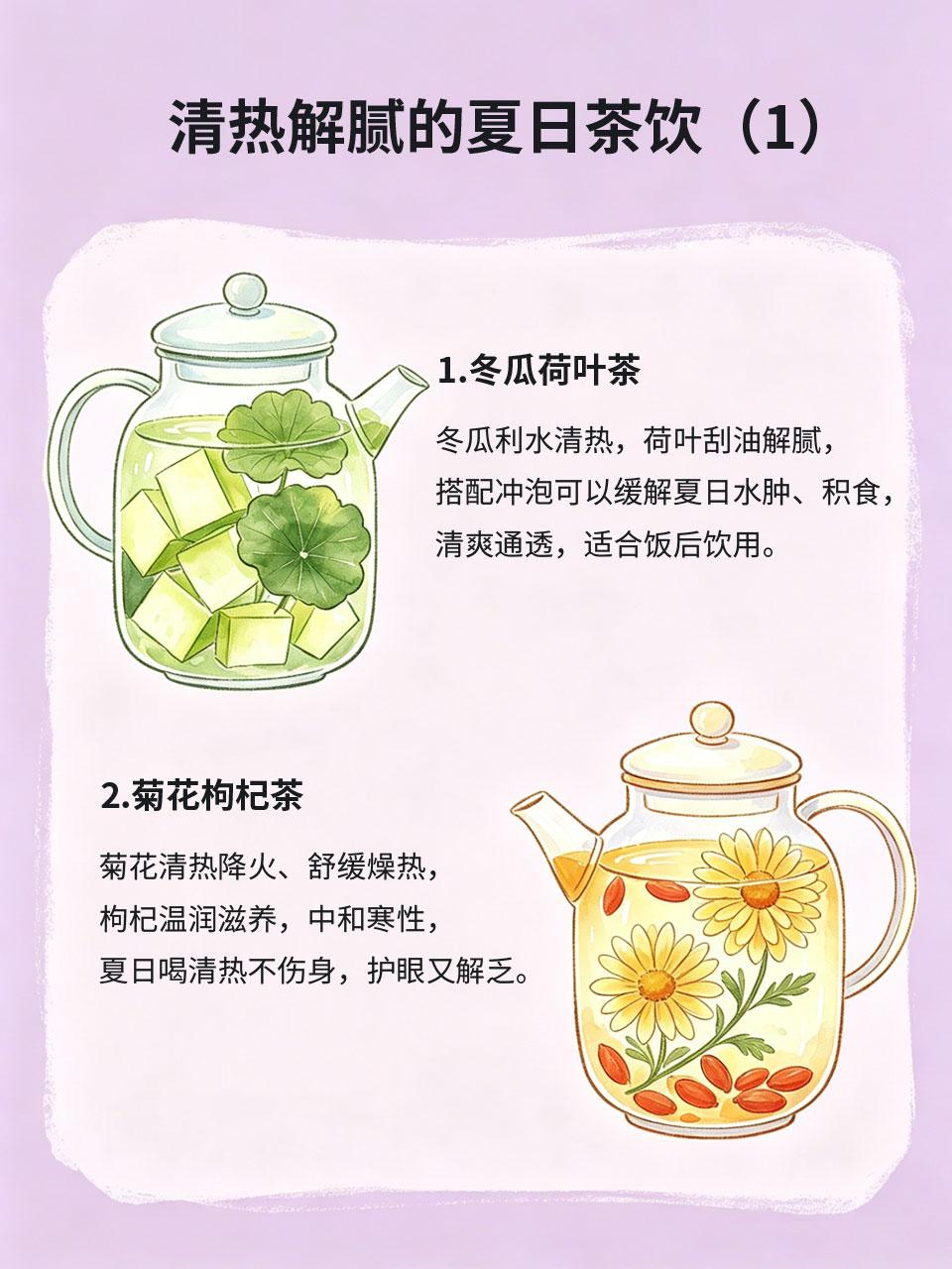 夏日神仙茶饮，清热解腻还解渴
夏季天气炎热，容易口干舌燥、积食油腻、浑身闷热乏力