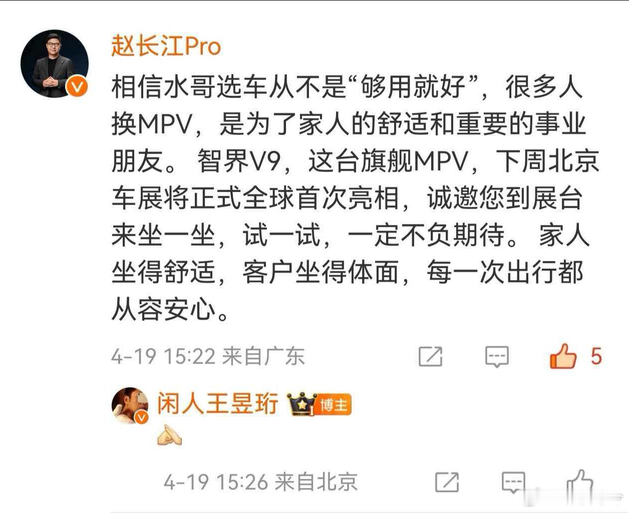 赵长江推荐水哥买智界V9水哥王昱珩今天发了条微博，说想添台MPV，要求很明确：空