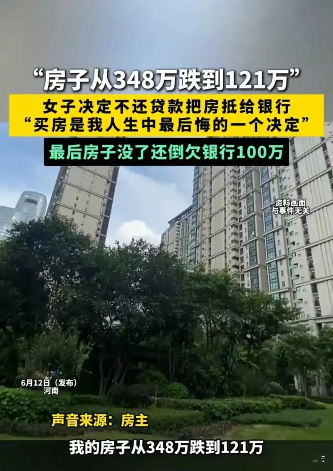 近日，河南，女子348万买的房子跌到121万。她不想还贷款，打算直接让银行把房子