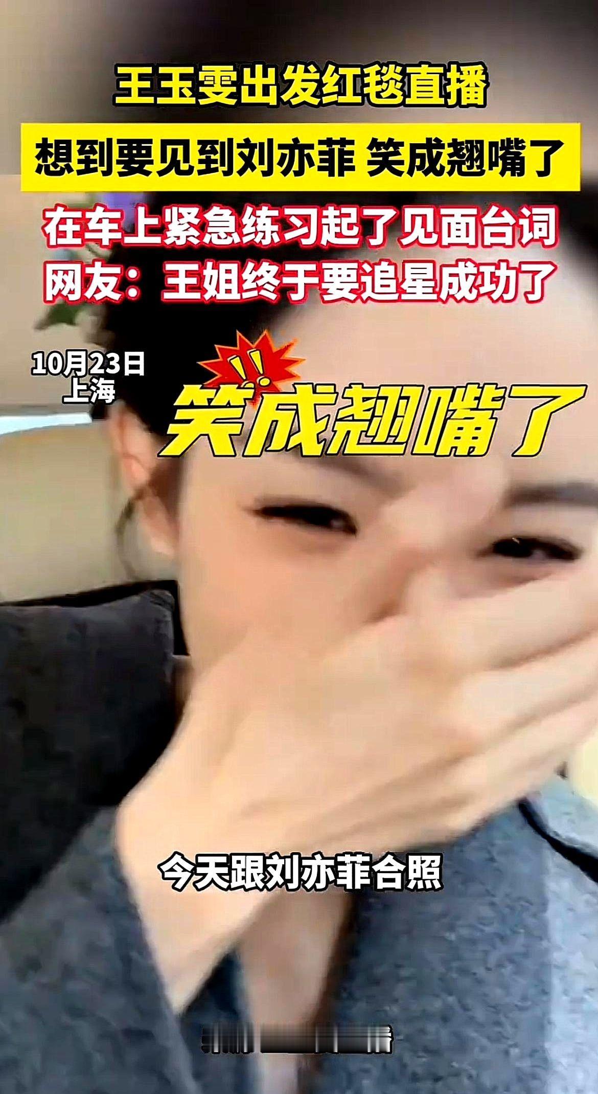 当明星也追星，还这么直接？

演员王玉雯在采访里一听说能见到刘亦菲，立马就变得特