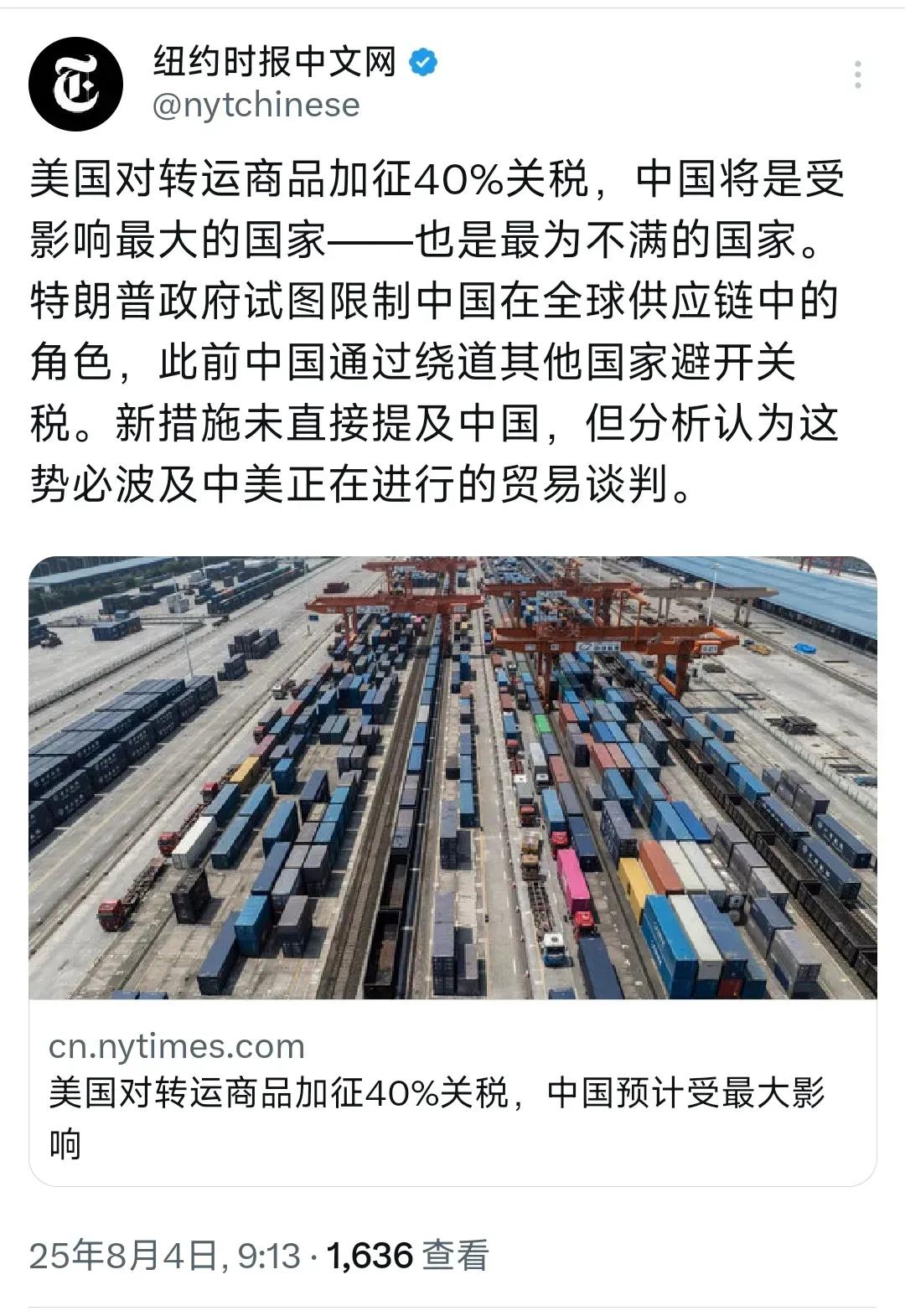 8月4日，纽约时报中文网发文:“美国对转运商品加征40%关税，中国将是受影响最大