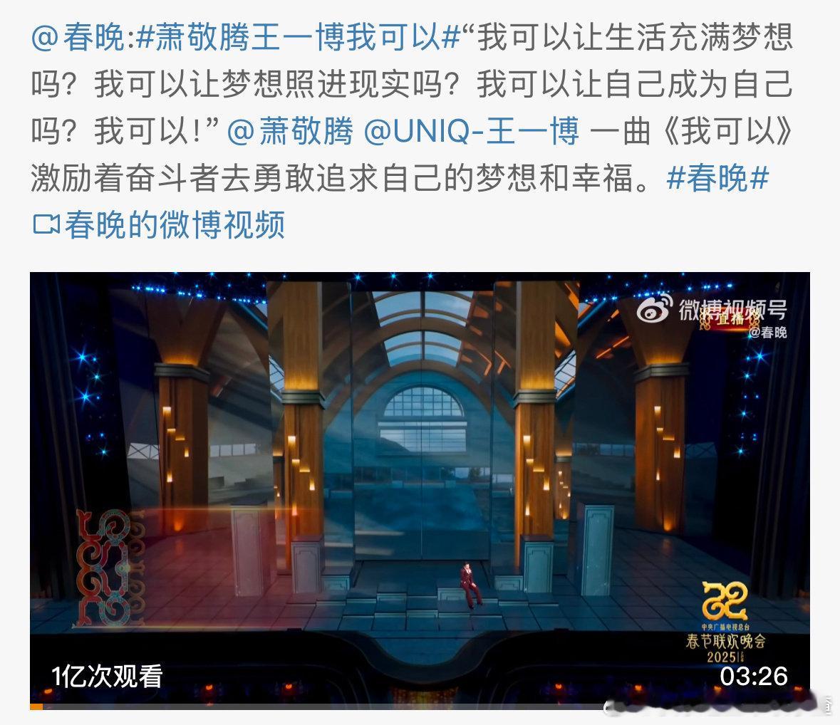 王一博 萧敬腾春晚舞台《我可以》播放量已经破一亿了 断层领先 