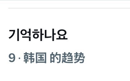 韩国热趋升至9️⃣[许愿星] ​​​