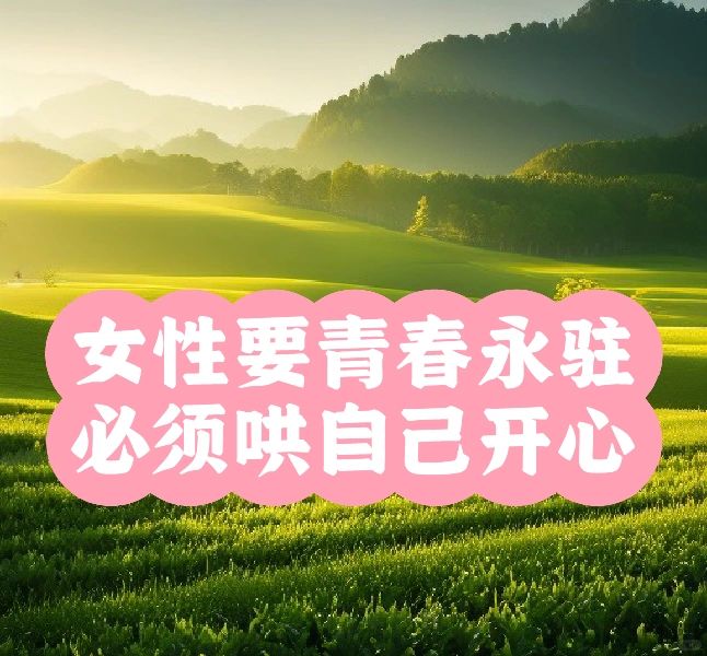 姐妹们这是关于补阳气之一的大自然的能量