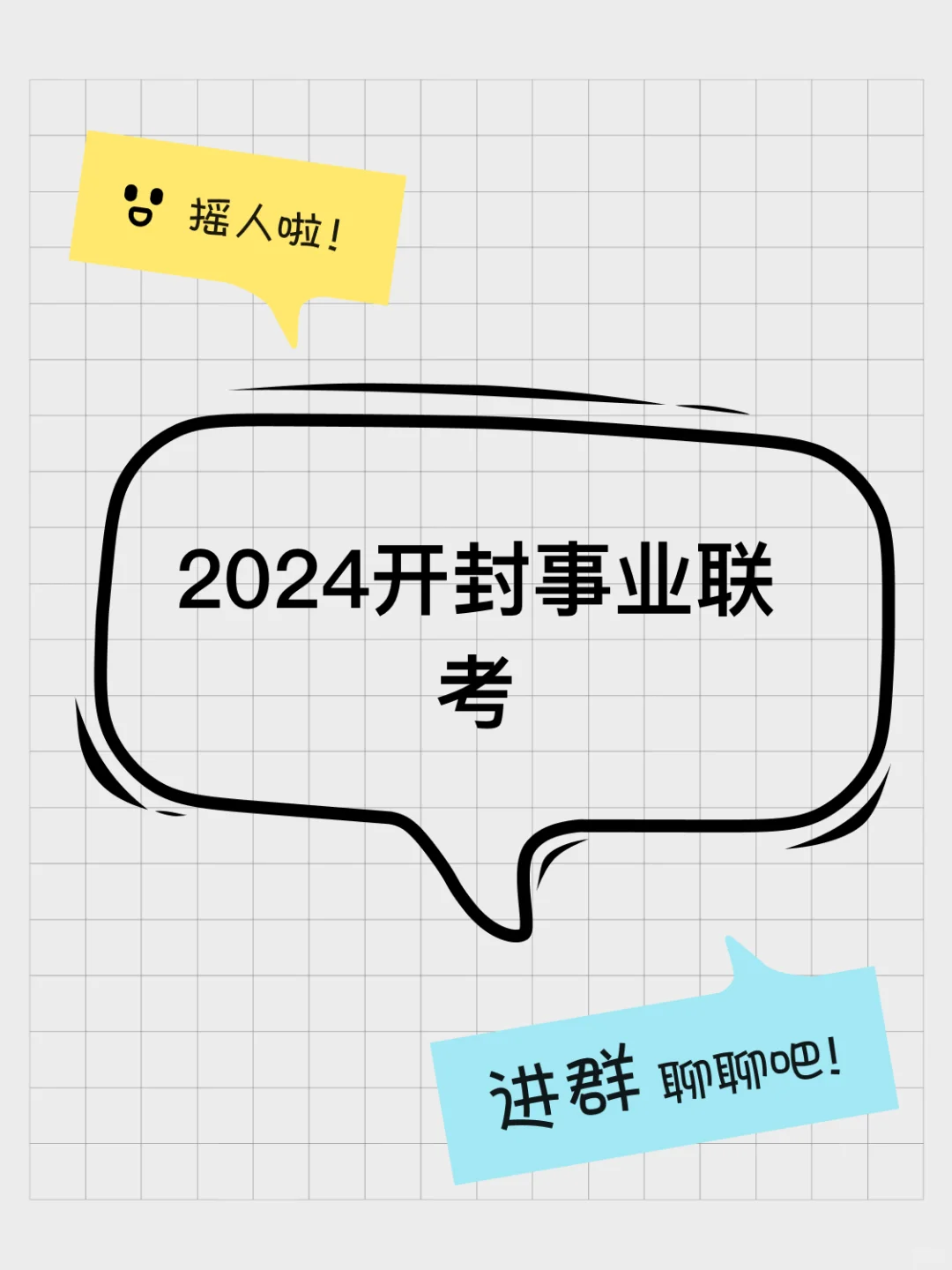 2024开封事业联考