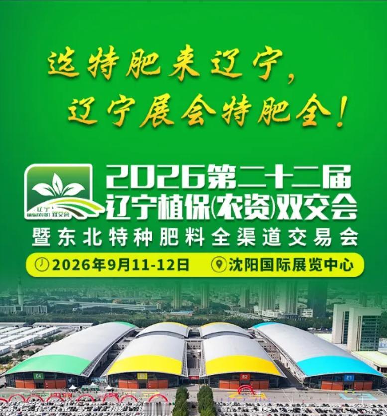 2026辽宁植保（农资）双交会重磅启幕，立足沈阳、辐射东北全域，是东北地区极具影