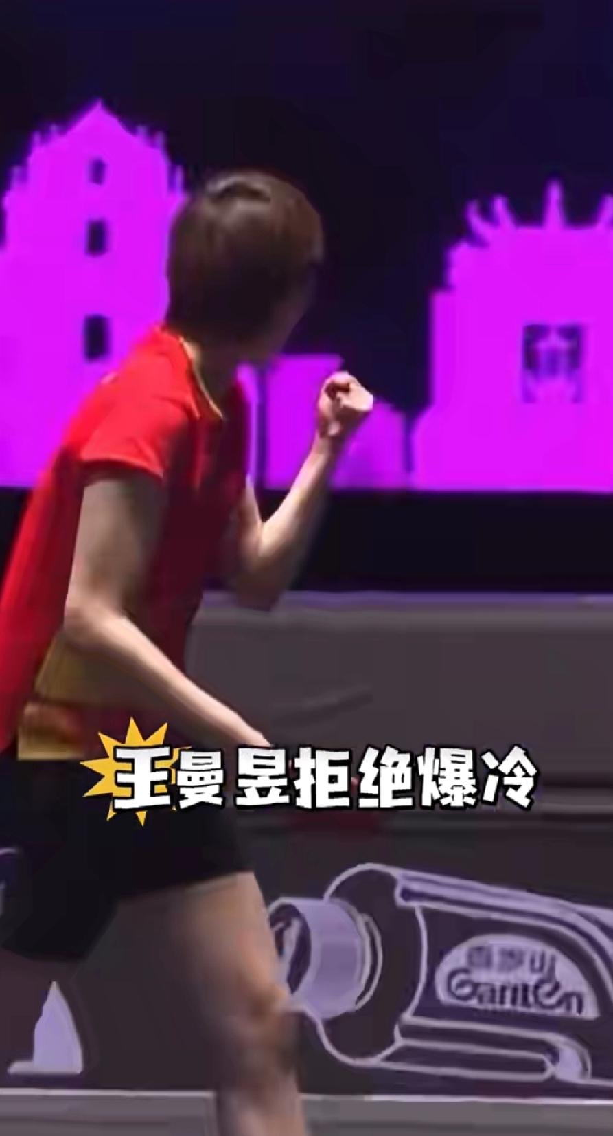 王曼昱逆转夺冠，赛场内外皆是热血与感动！
 
刚刚结束的世乒联冠军赛上，王曼昱与