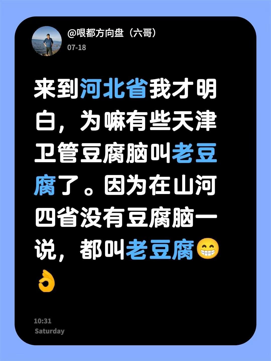 来到河北省我才明白，为嘛有些天津卫管豆腐脑叫老豆腐了。因为在山河四省没有豆腐脑一