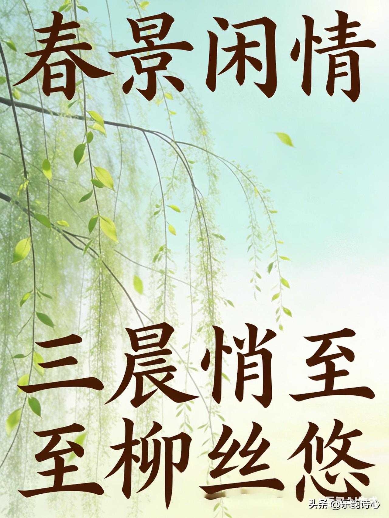 《春景闲情》乐韵诗心原创诗词:
三晨悄至柳丝悠，
风携香韵桃花柔。
翠影轻摇春梦