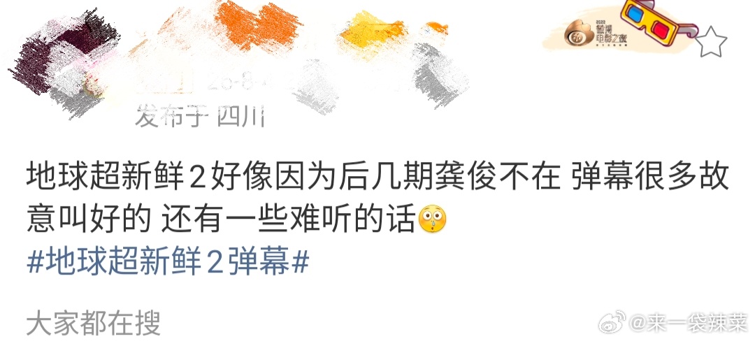 地球超新鲜2好像有网友说地球超新鲜2后几期龚俊不在 弹幕有很多叫好的，还有一些难