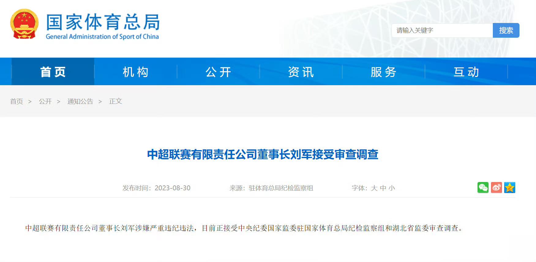 【#中超联赛有限责任公司董事长刘军被查#】中超联赛有限责任公司董事长刘军涉嫌严重