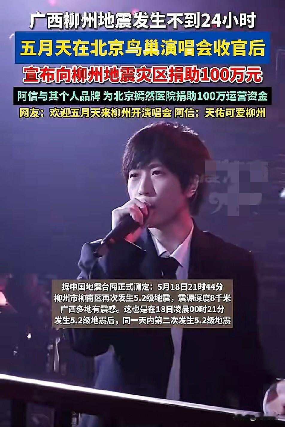 柳州地震牵动人心

五月天刚在北京鸟巢结束演唱会

不到24小时就宣布捐出100