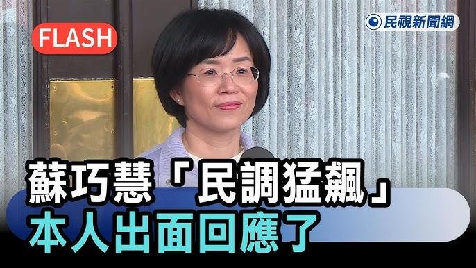 苏巧慧民调突然蹿升的虚实真假
　　就在李四川正式宣布辞去台北市副市长、中国国民党