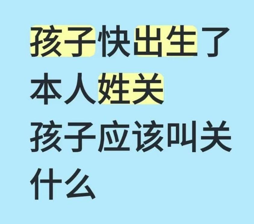 这人孩子快出生了，姓关，孩子取个关什么能显得与众不同？