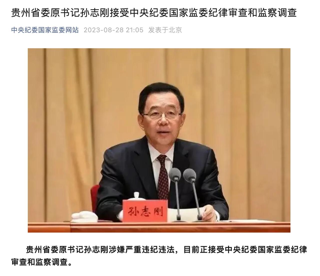 正省级别的大老虎被查
8月28日晚，中央纪委国家监委通报，贵州省委原书记孙志刚涉