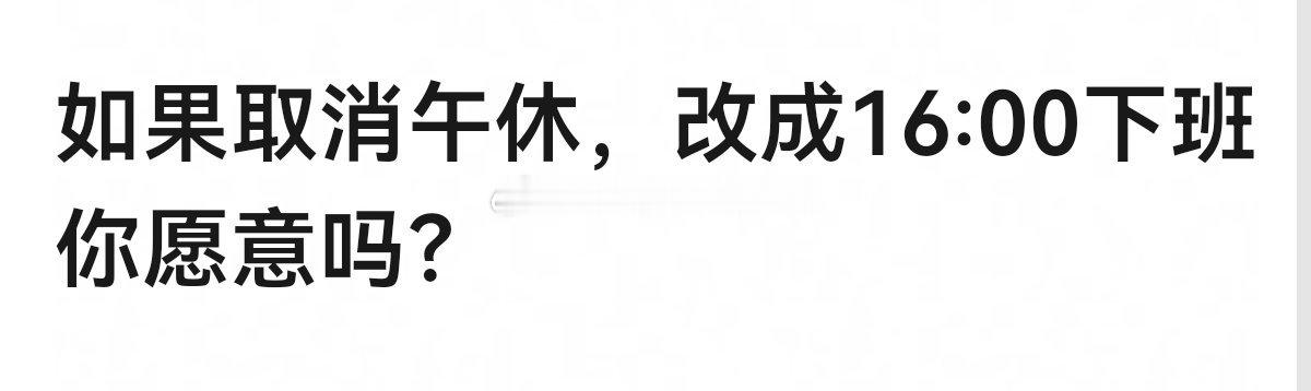 如果取消午休，改成16:00下班你愿意吗？