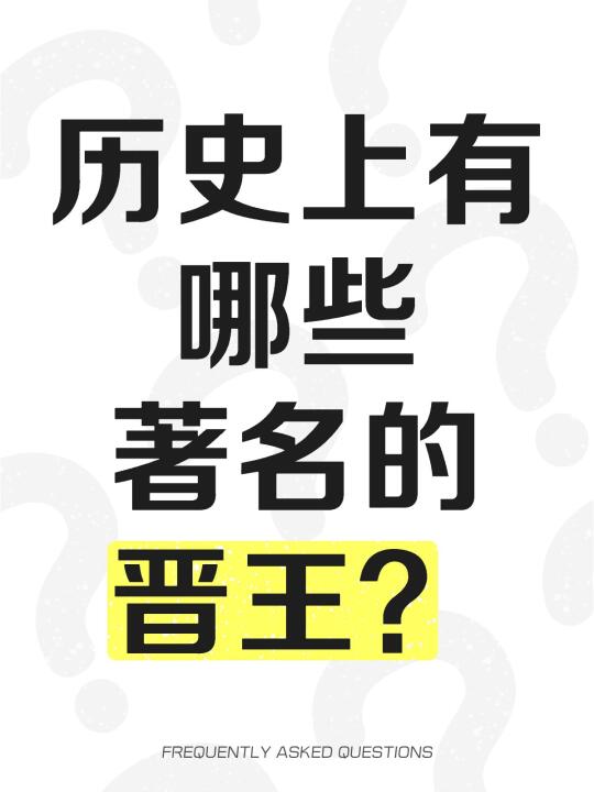 历史上有哪些著名的晋王？