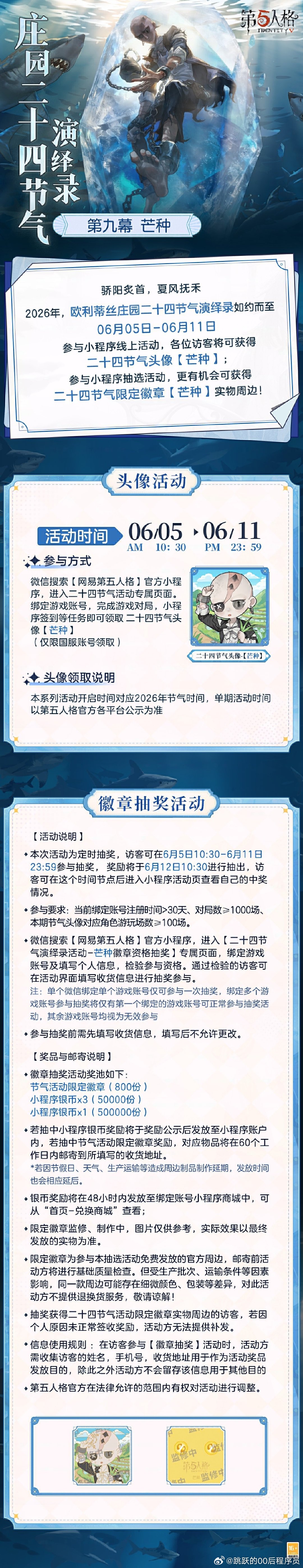 第五人格 第五人格24节气第五人格 2026年【欧利蒂丝庄园二十四节气演绎录· 