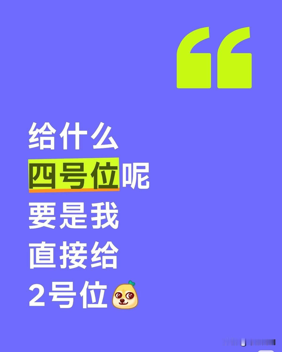 给什么四号位给2号位呀！或者敢不敢大胆一点直接给1号位或者直接颁奖？
大伙别问原