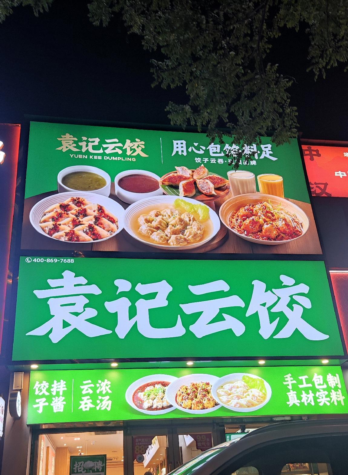 袁记云饺入驻承德！开启放心吃饺子模式[比心]