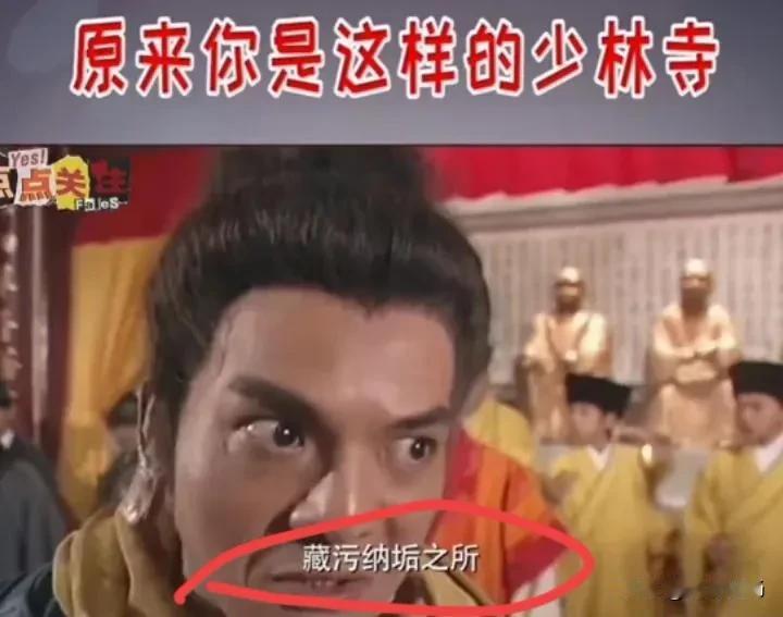 最近这个梗很火，“原来少林寺是个满园春色藏污纳垢之地”。释永信确实很坏很烂，但不
