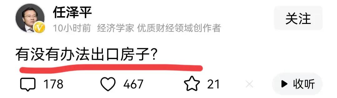 著名经济学家任泽平博士的呼吁…
房子已经过剩了吗？
著名经济学家，房地产专家马老