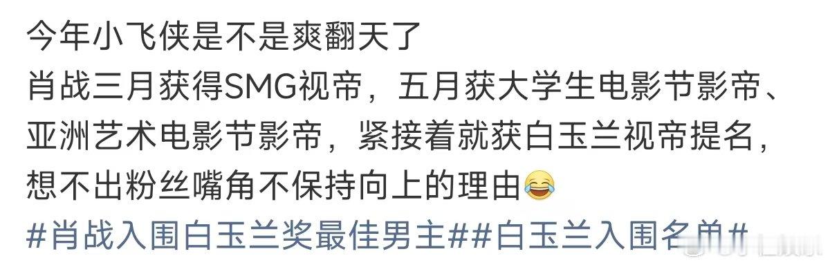肖战粉丝的现状白玉兰入围名单 爱对了人天天都是好日子啊 