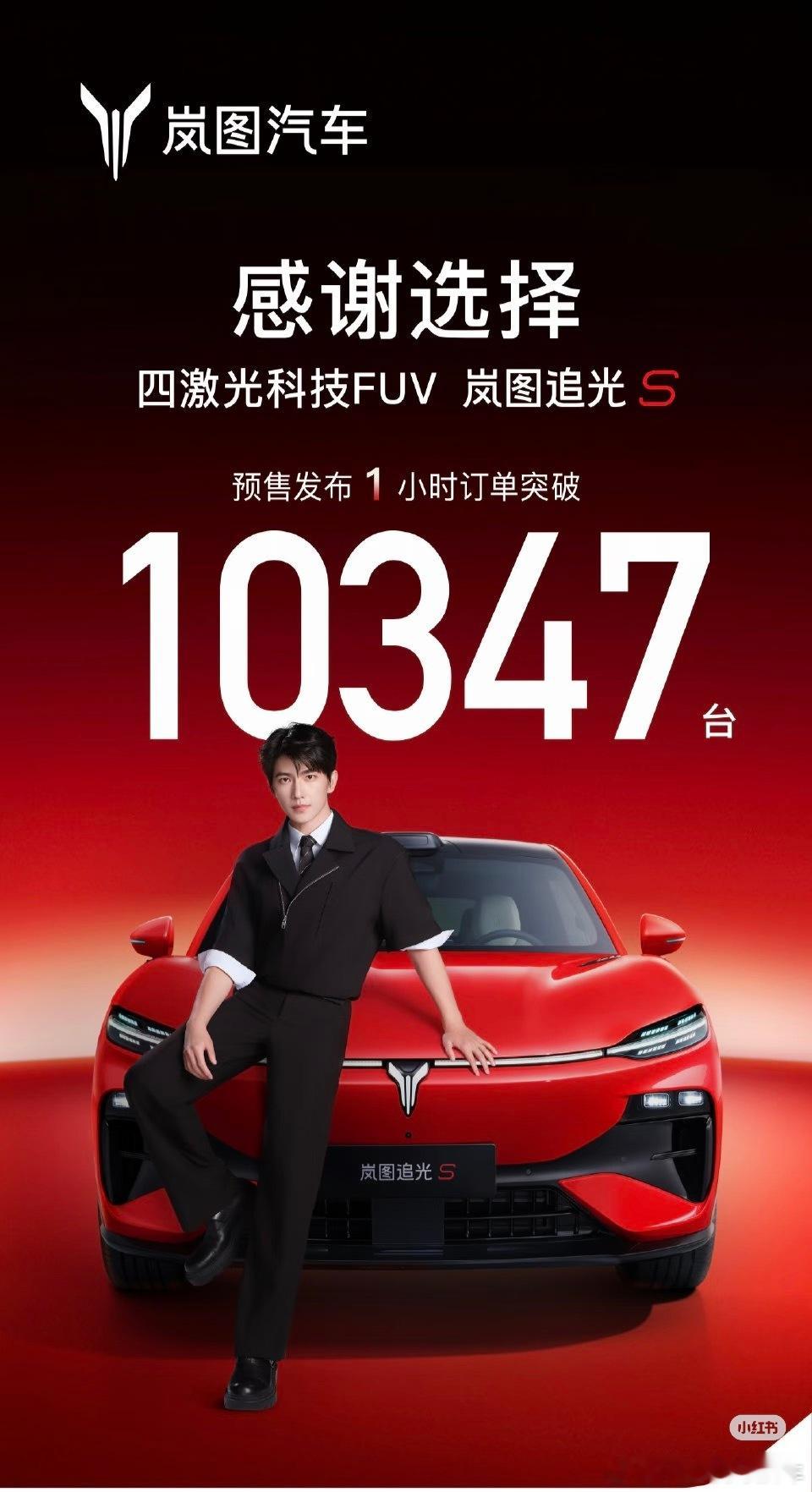 预售发布1h订单突破10347台看来岚图追光S的这代言人请的还是有效果的杨洋同款