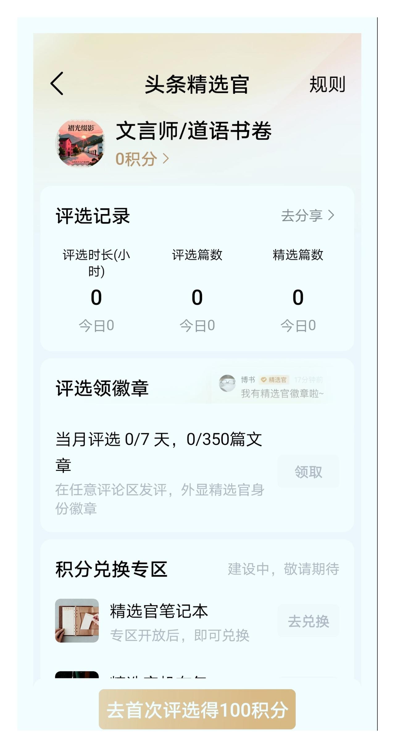 封精选官·文言师言
 
首陈心迹：鄙人实无此才，愧承盛誉；此联盛赞精选官天赋自具