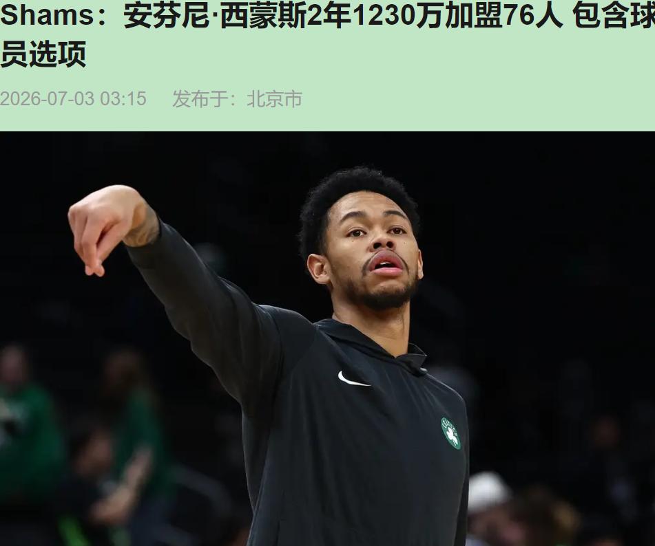 过去五年场均19分的得分手，600万一年，其他球队都瞎了？

安芬尼·西蒙斯。2
