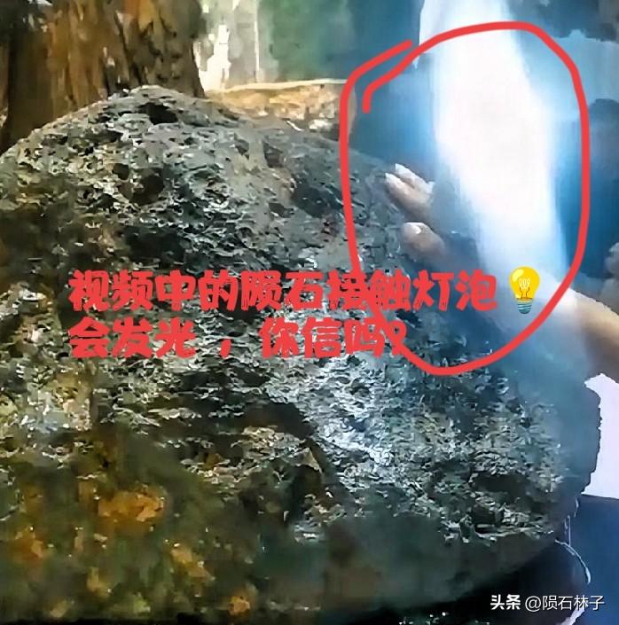 视频中灯泡接触陨石后发亮的 3 种常见套路（行业造假惯用手段）
1. 灯泡自带内