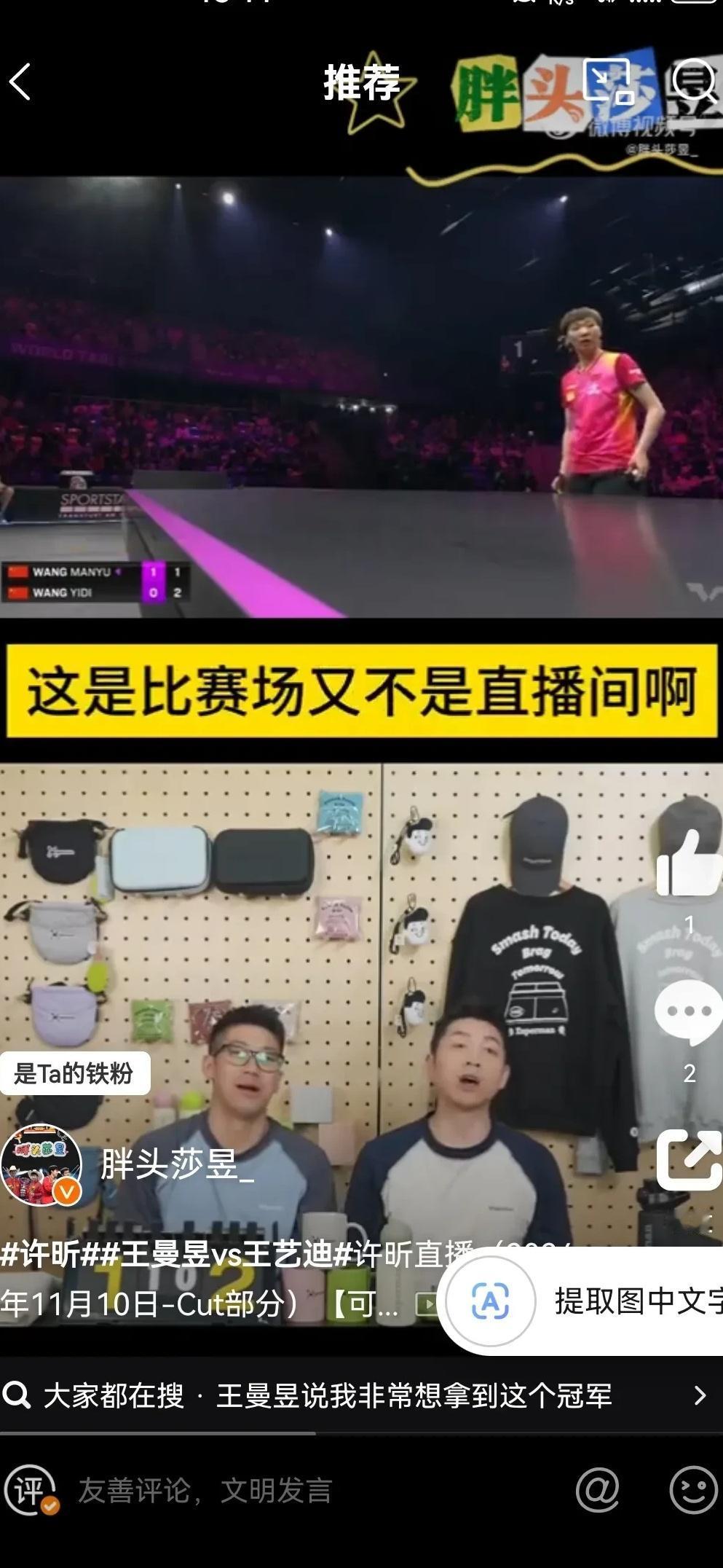 许昕直播的时候看到了那晃眼的闪光灯。

这是女单决赛啊，王曼昱和王艺迪在场上拼命